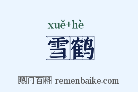 雪鹤是什么意思的图片